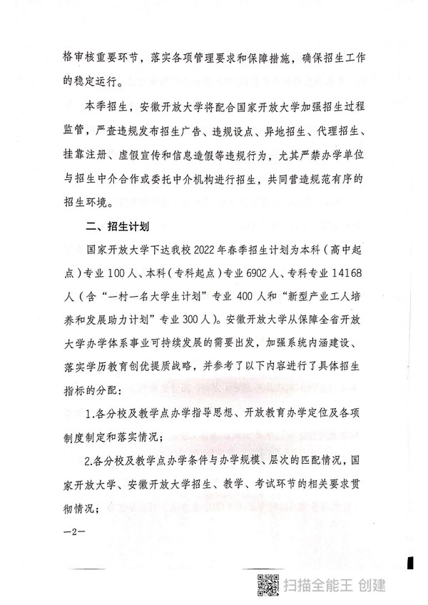 皖开大招〔2022〕2 号关于做好2022年春季学期开放教育招生工作的通知_01.jpg