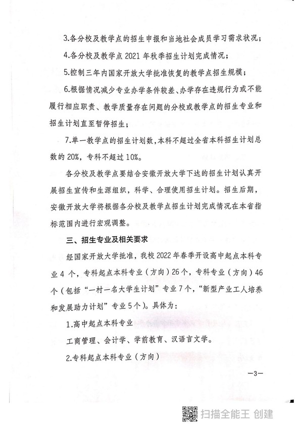 皖开大招〔2022〕2 号关于做好2022年春季学期开放教育招生工作的通知_02.jpg