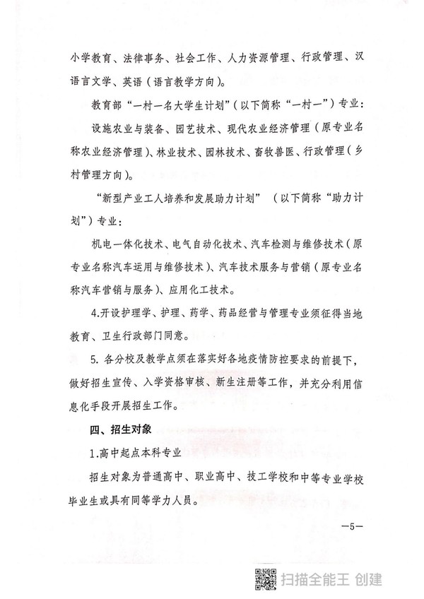 皖开大招〔2022〕2 号关于做好2022年春季学期开放教育招生工作的通知_04.jpg