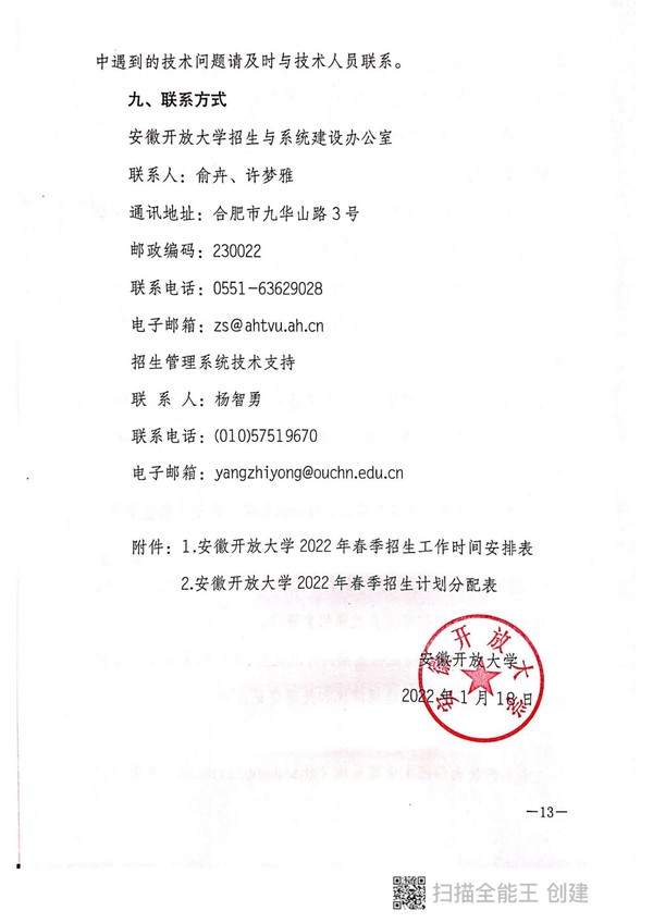 皖开大招〔2022〕2 号关于做好2022年春季学期开放教育招生工作的通知_12.jpg