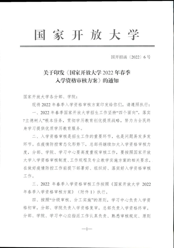 转发国家开放大学2022年春季入学资格审核方案的通知（皖开大招〔2022〕5号）_01.jpg