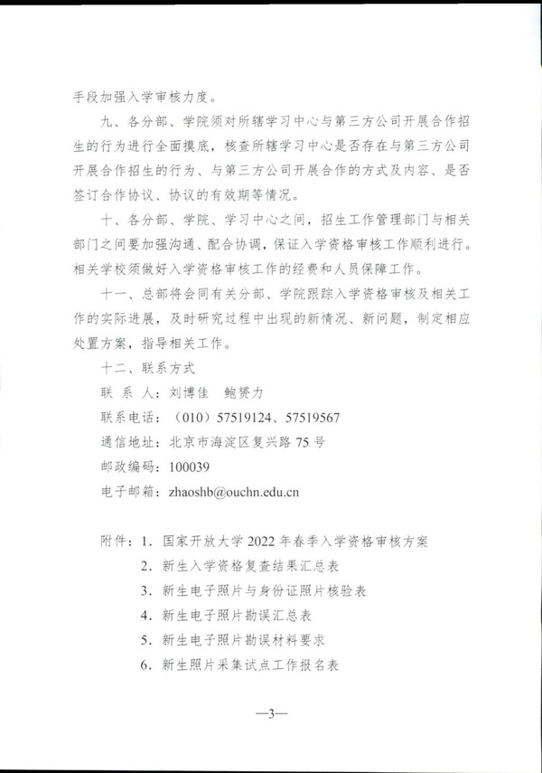 转发国家开放大学2022年春季入学资格审核方案的通知（皖开大招〔2022〕5号）_03.jpg