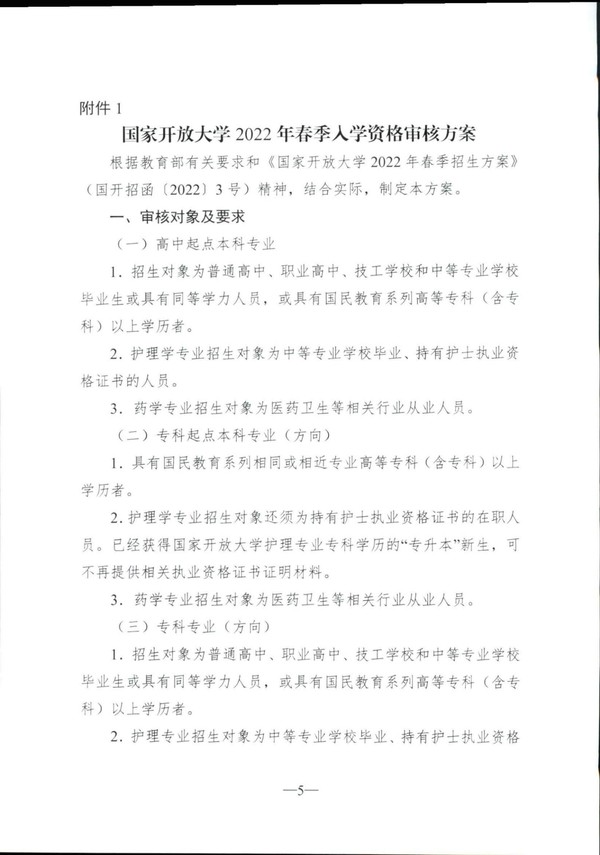 转发国家开放大学2022年春季入学资格审核方案的通知（皖开大招〔2022〕5号）_05.jpg