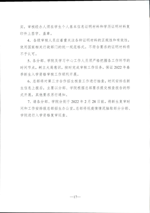 转发国家开放大学2022年春季入学资格审核方案的通知（皖开大招〔2022〕5号）_17.jpg